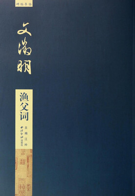 

碑帖导临：文徵明渔父词
