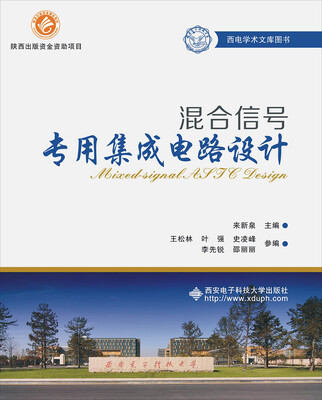 

混合信号专用集成电路设计