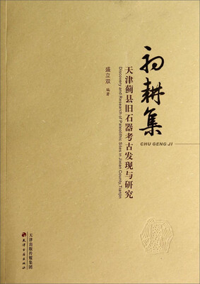 

初耕集天津蓟县旧石器考古发现与研究