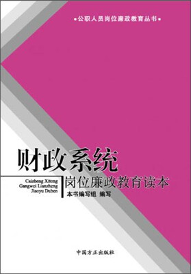 

公职人员岗位廉政教育丛书：财政系统岗位廉政教育读本