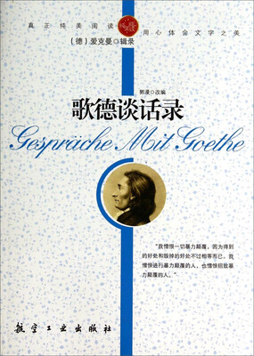 

纯美阅读：歌德谈话录