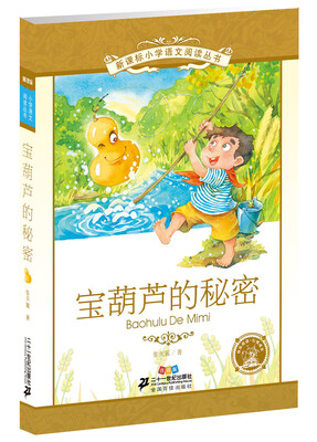 

新课标小学语文阅读丛书 宝葫芦的秘密（注音版）