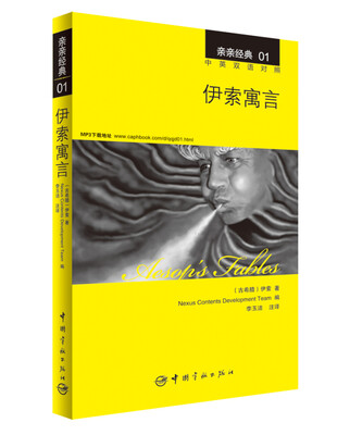 

亲亲经典01：伊索寓言（中英双语对照 赠英文全文MP3音频下载）[Aesop's Fables