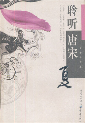 

聆听唐宋：夏