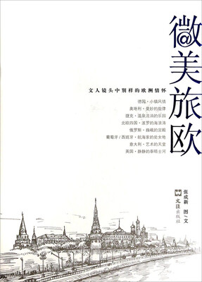 

微美旅欧：文人镜头中别样的欧洲情怀