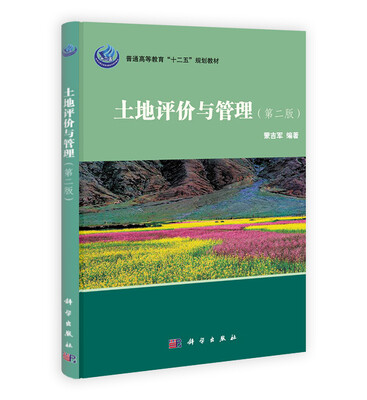 

北京大学地理科学丛书：土地评价与管理（第2版）