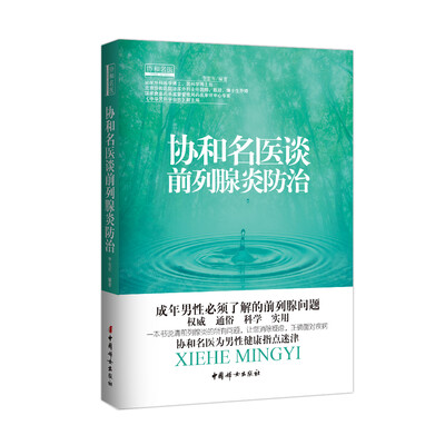 

协和名医·协和名医谈前列腺炎防治