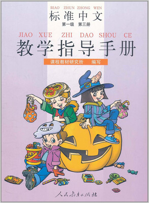 

标准中文教学指导手册（第一级 第三册）