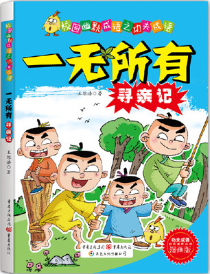 

校园幽默成语之功夫成语：一无所有寻亲记