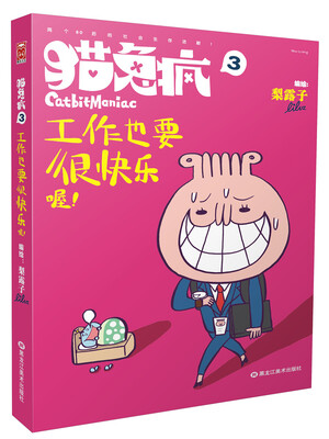 

猫兔疯3：工作也要很快乐喔！