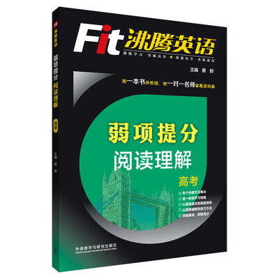 

沸腾英语:弱项提分阅读理解高考