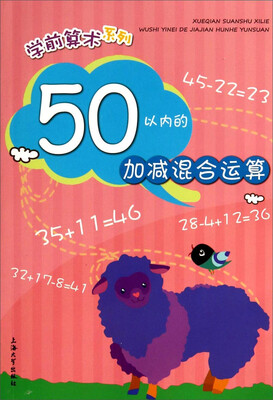 

学前算术系列50以内的加减混合运算