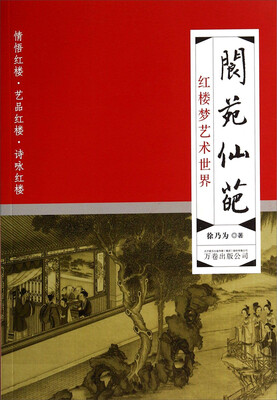 

阆苑仙葩：红楼梦艺术世界