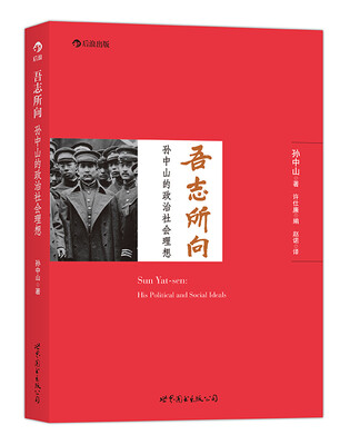 

吾志所向孙中山的政治社会理想