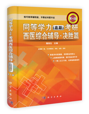 

同等学力在职考研西医综合辅导决胜篇第4版