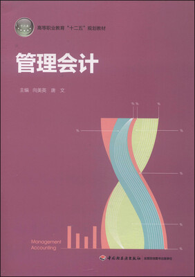 

管理会计/高等职业教育“十二五”规划教材