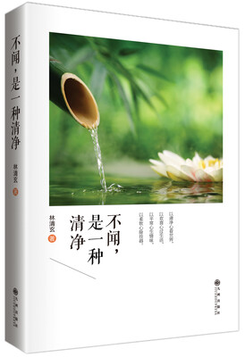 

林清玄禅意散文精选集：不闻，是一种清净