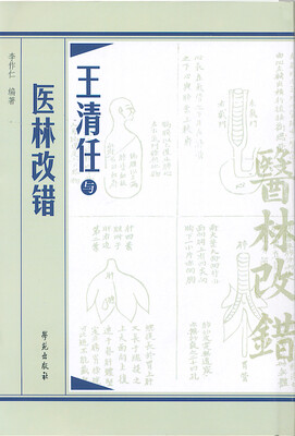 

王清任与医林改错