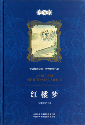 

中译经典文库·世界文学名著红楼梦