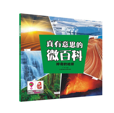 

真有意思的微百科神奇的地球