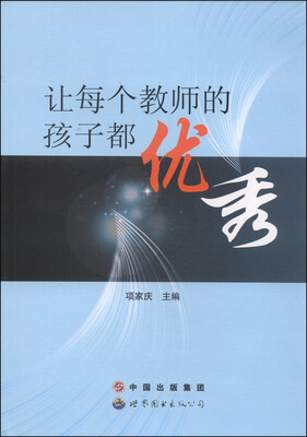 

让每个教师的孩子都优秀