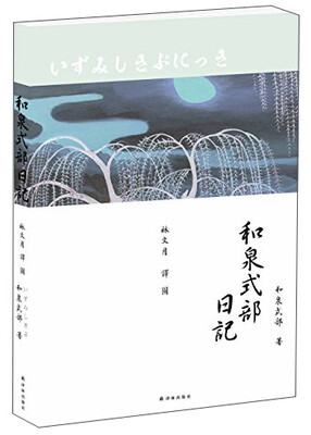 

林译日本古典：和泉式部日记
