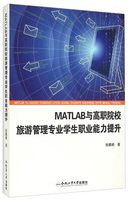 

MATLAB与高职院校旅游管理专业学生职业能力提升
