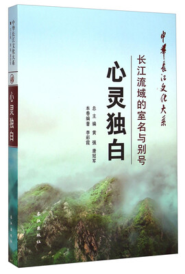 

中华长江文化大系48·心灵独白：长江流域的室名与别号