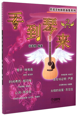

民谣吉他新歌曲集系列：手到琴来