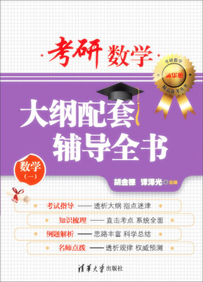 

考研数学大纲配套辅导全书（数学一 清华版）