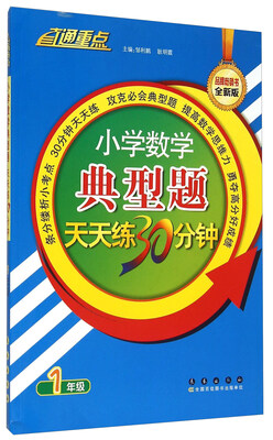 

小学数学典型题天天练30分钟（1年级 全新版）