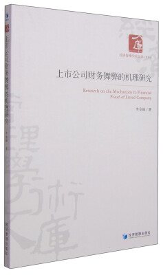 

经济管理学术文库·管理类：上市公司财务舞弊的机理研究