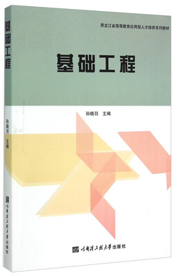 

基础工程/黑龙江省高等教育应用型人才培养系列教材