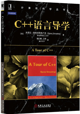 

计算机科学丛书：C++语言导学
