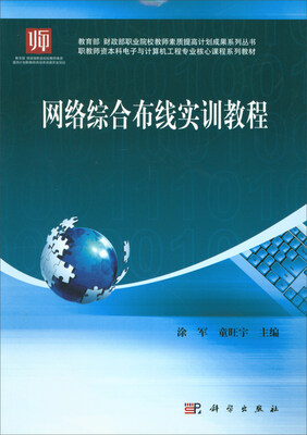 

网络综合布线实训教程/教育部 财政部职业院校教师素质提高计划成果系列丛书