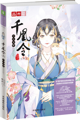 

轻文库绘梦古风系列33·千凰令（六）：江山为聘