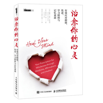 

治愈你的心灵 有效应对抑郁 焦虑 学习障碍与记忆衰退