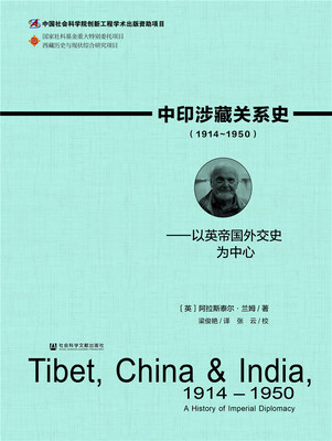 

中印涉藏关系史（1914～1950）：以英帝国外交史为中心
