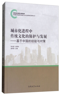 

城市化进程中传统文化的保护与发展：基于中国的经验与对策