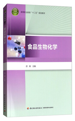 

食品生物化学/高等职业教育“十二五”规划教材