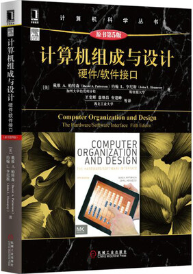 

计算机组成与设计：硬件/软件接口（原书第5版）