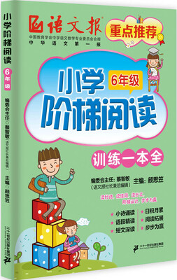 

小学阶梯阅读 训练一本全·六年级