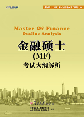 

金融硕士（MF）考试辅导通关宝系列之一：金融硕士（MF）考试大纲解析