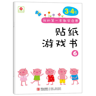 

邦臣小红花·我的第一本数学启蒙贴纸游戏书 6（3～4岁）