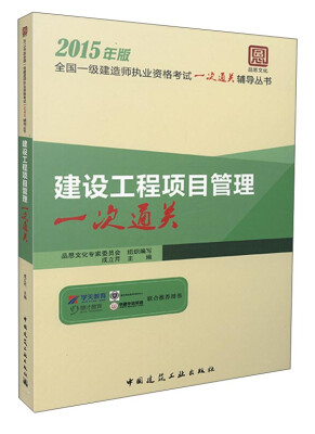 

2015年版全国一级建筑师执业资格考试一次通关辅导丛书：建设工程项目管理一次通关