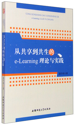 

从共享到共生的e-Learning理论与实践