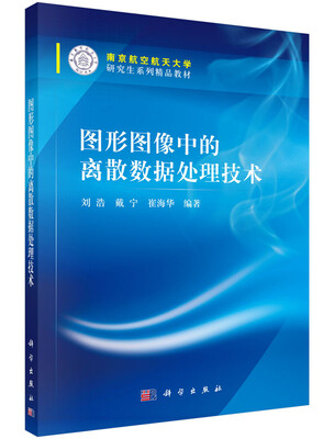 

图形图像中的离散数据处理技术