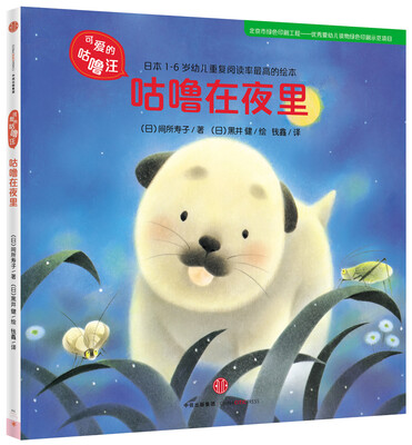 

可爱的咕噜汪·第3辑：咕噜在夜里