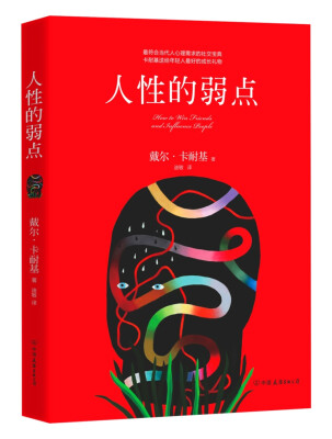 

人性的弱点