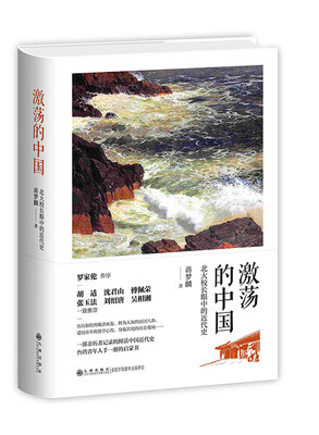 

激荡的中国：北大校长眼中的近代史